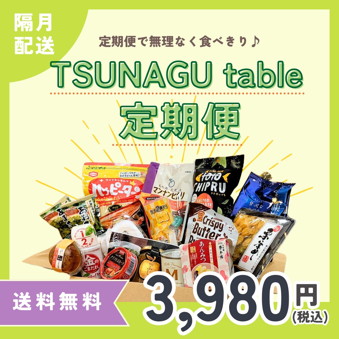 TSUNAGU table 定期便