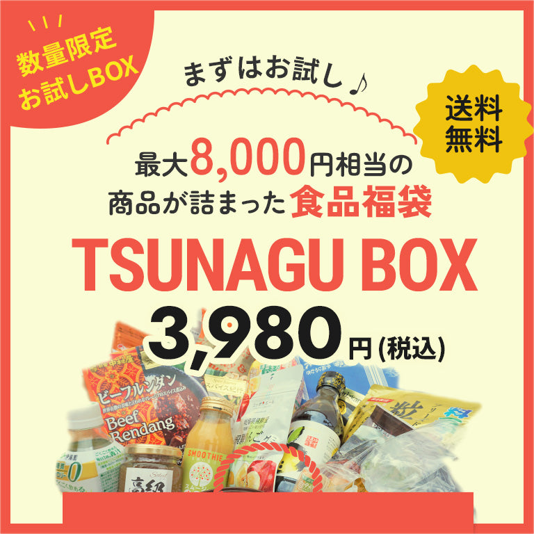 5月発送分！TSUNAGU お試し BOX | TSUNAGU table