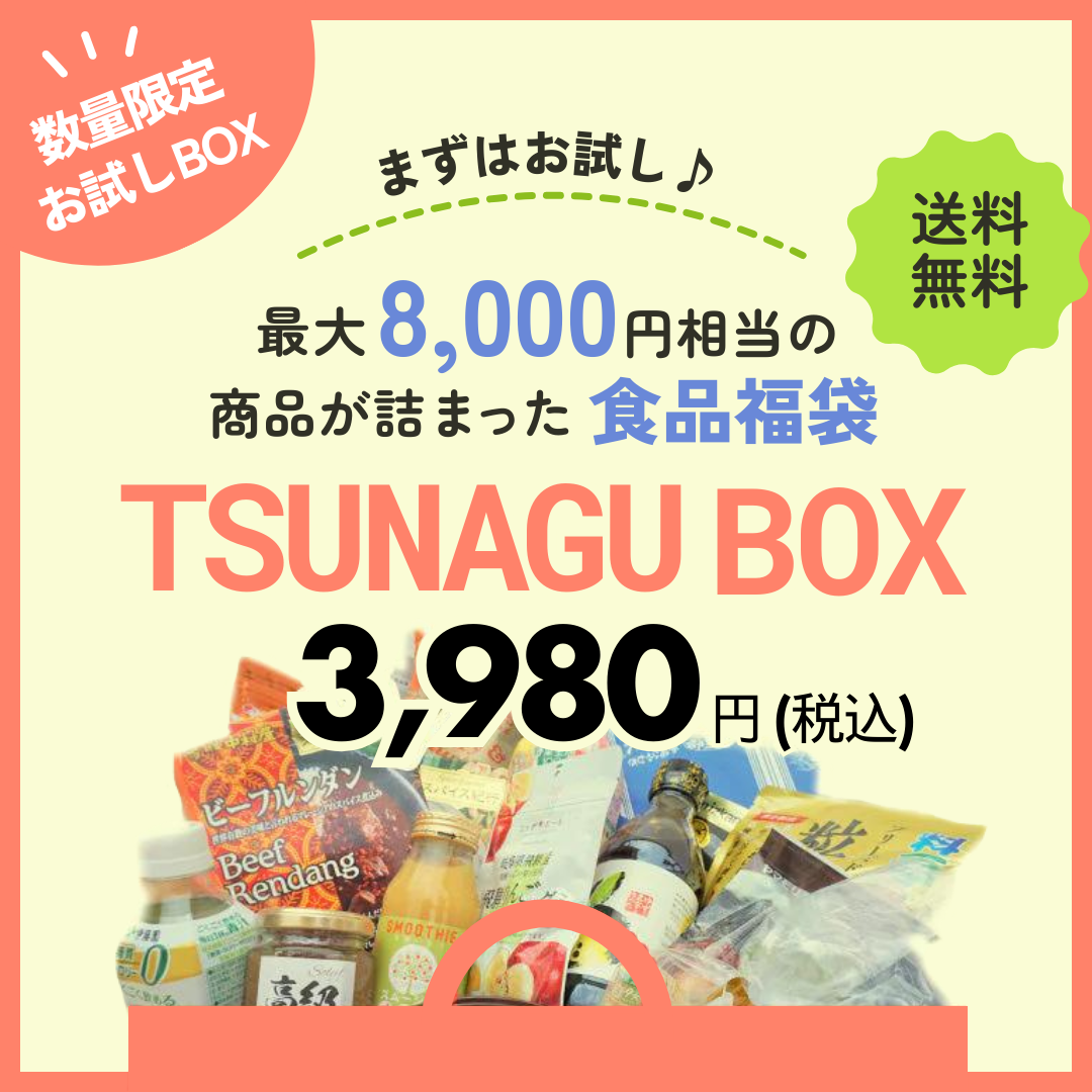 8月発送分 TSUNAGU お試し BOX