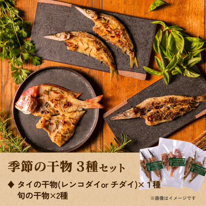 ハーブ香る干物セット