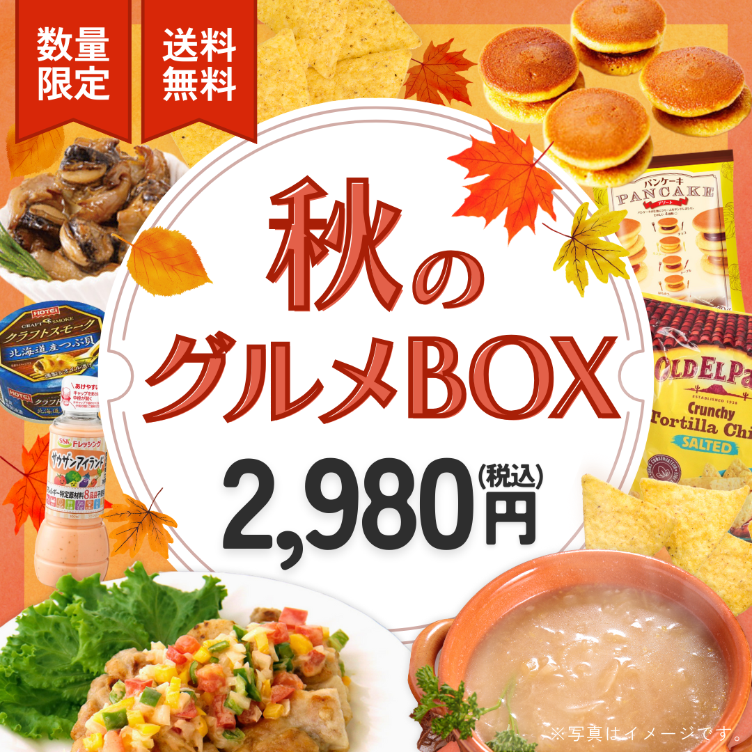 【数量限定】秋のグルメBOX！