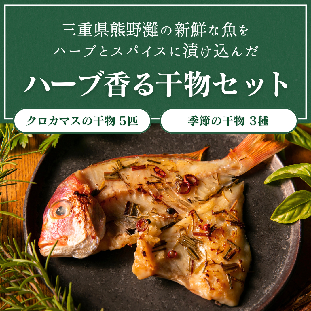 ハーブ香る干物セット