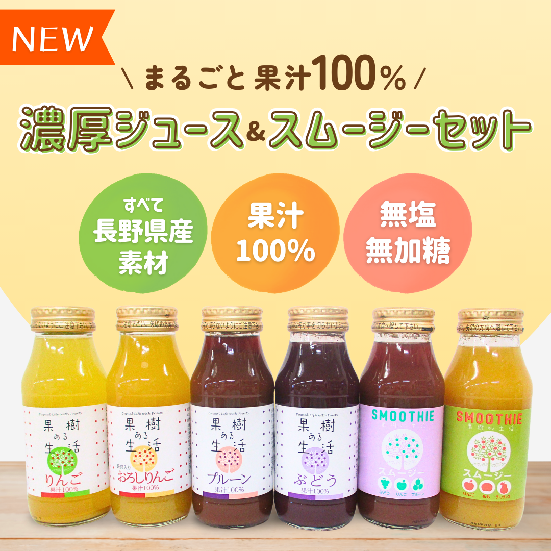 【新商品】まるごと果汁100％ 濃厚ジュース＆スムージーセット