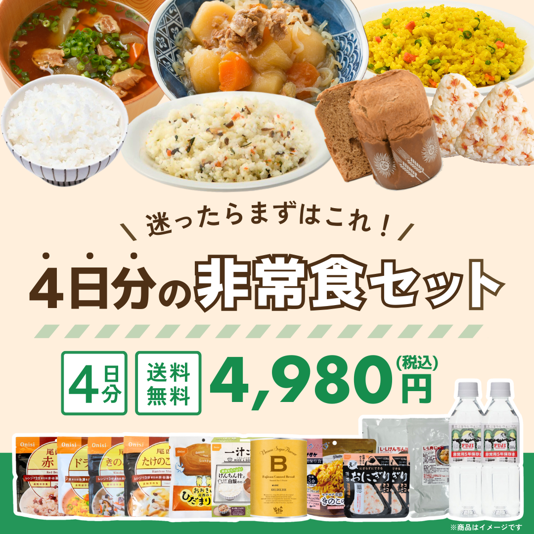 4日分の非常食セット