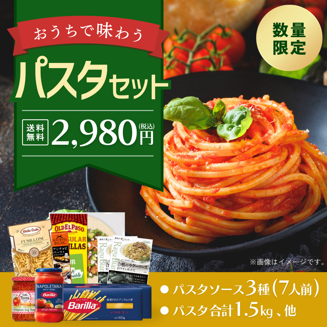 おうちパスタセット